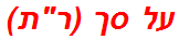 על סך (רת)