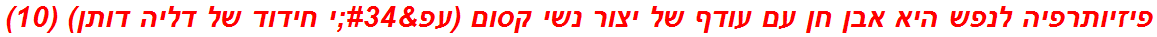 פיזיותרפיה לנפש היא אבן חן עם עודף של יצור נשי קסום (עפ"י חידוד של דליה דותן) (10)