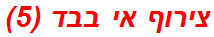 צירוף אי בבד (5)