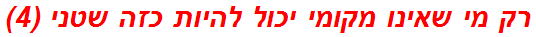 רק מי שאינו מקומי יכול להיות כזה שטני (4)