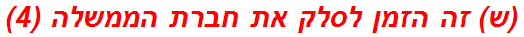(ש) זה הזמן לסלק את חברת הממשלה (4)