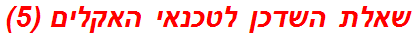 שאלת השדכן לטכנאי האקלים (5)