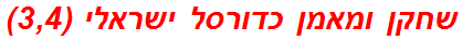 שחקן ומאמן כדורסל ישראלי (3,4)