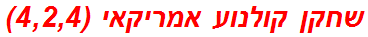 שחקן קולנוע אמריקאי (4,2,4)