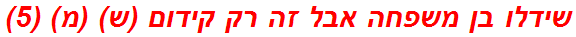 שידלו בן משפחה אבל זה רק קידום (ש) (מ) (5)