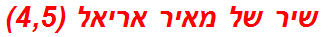 שיר של מאיר אריאל (4,5)