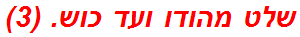 שלט מהודו ועד כוש. (3)