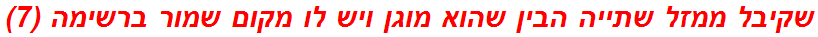 שקיבל ממזל שתייה הבין שהוא מוגן ויש לו מקום שמור ברשימה (7)