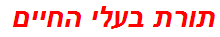 תורת בעלי החיים
