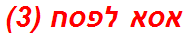 אסא לפסח (3)