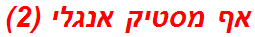 אף מסטיק אנגלי (2)
