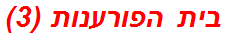 בית הפורענות (3)