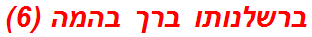 ברשלנותו ברך בהמה (6)