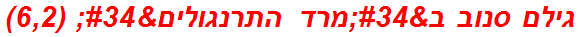 גילם סנוב ב"מרד התרנגולים" (6,2)