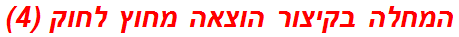 המחלה בקיצור הוצאה מחוץ לחוק (4)
