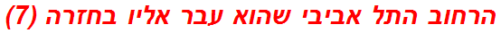 הרחוב התל אביבי שהוא עבר אליו בחזרה (7)