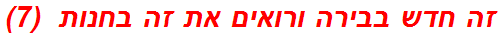 זה חדש בבירה ורואים את זה בחנות  (7)