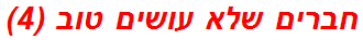 חברים שלא עושים טוב (4)