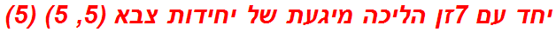 יחד עם 7זן הליכה מיגעת של יחידות צבא (5, 5) (5)