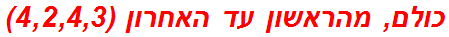 כולם, מהראשון עד האחרון (4,2,4,3)