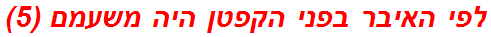 לפי האיבר בפני הקפטן היה משעמם (5)