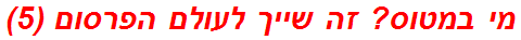מי במטוס? זה שייך לעולם הפרסום (5)