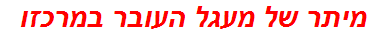מיתר של מעגל העובר במרכזו