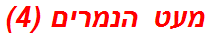 מעט הנמרים (4)