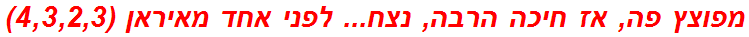 מפוצץ פה, אז חיכה הרבה, נצח... לפני אחד מאיראן (4,3,2,3)