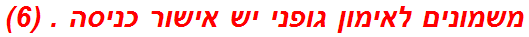 משמונים לאימון גופני יש אישור כניסה . (6)