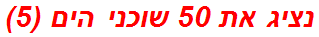 נציג את 50 שוכני הים (5)