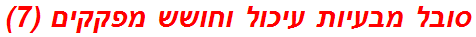 סובל מבעיות עיכול וחושש מפקקים (7)