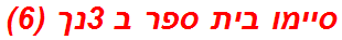 סיימו בית ספר ב 3נך (6)