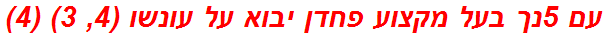 עם 5נך בעל מקצוע פחדן יבוא על עונשו (4, 3) (4)