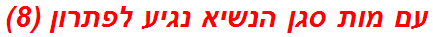 עם מות סגן הנשיא נגיע לפתרון (8)