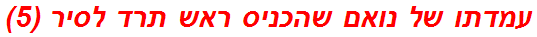 עמדתו של נואם שהכניס ראש תרד לסיר (5)