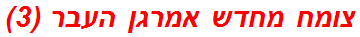 צומח מחדש אמרגן העבר (3)