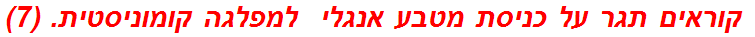  קוראים תגר על כניסת מטבע אנגלי  למפלגה קומוניסטית. (7)
