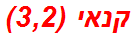 קנאי (3,2)