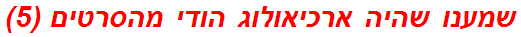 שמענו שהיה ארכיאולוג הודי מהסרטים (5)
