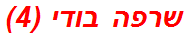 שרפה בודי (4)